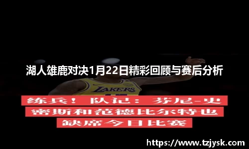 湖人雄鹿对决1月22日精彩回顾与赛后分析