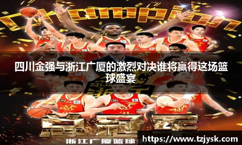四川金强与浙江广厦的激烈对决谁将赢得这场篮球盛宴