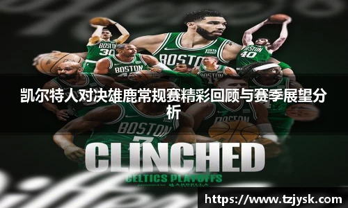凯尔特人对决雄鹿常规赛精彩回顾与赛季展望分析